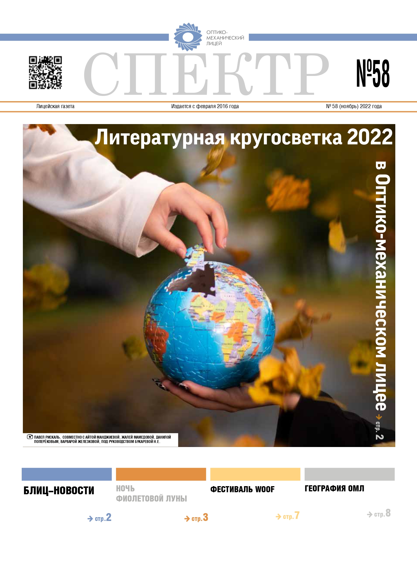 Газета Спектр — выпуск 58 (ноябрь 2022)