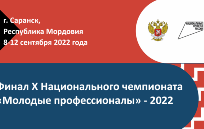 Финал X Национального чемпионата «Молодые профессионалы» (WorldSkills Russia)-2022
