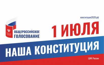 Голосование по поправкам в Конституцию РФ — 2020