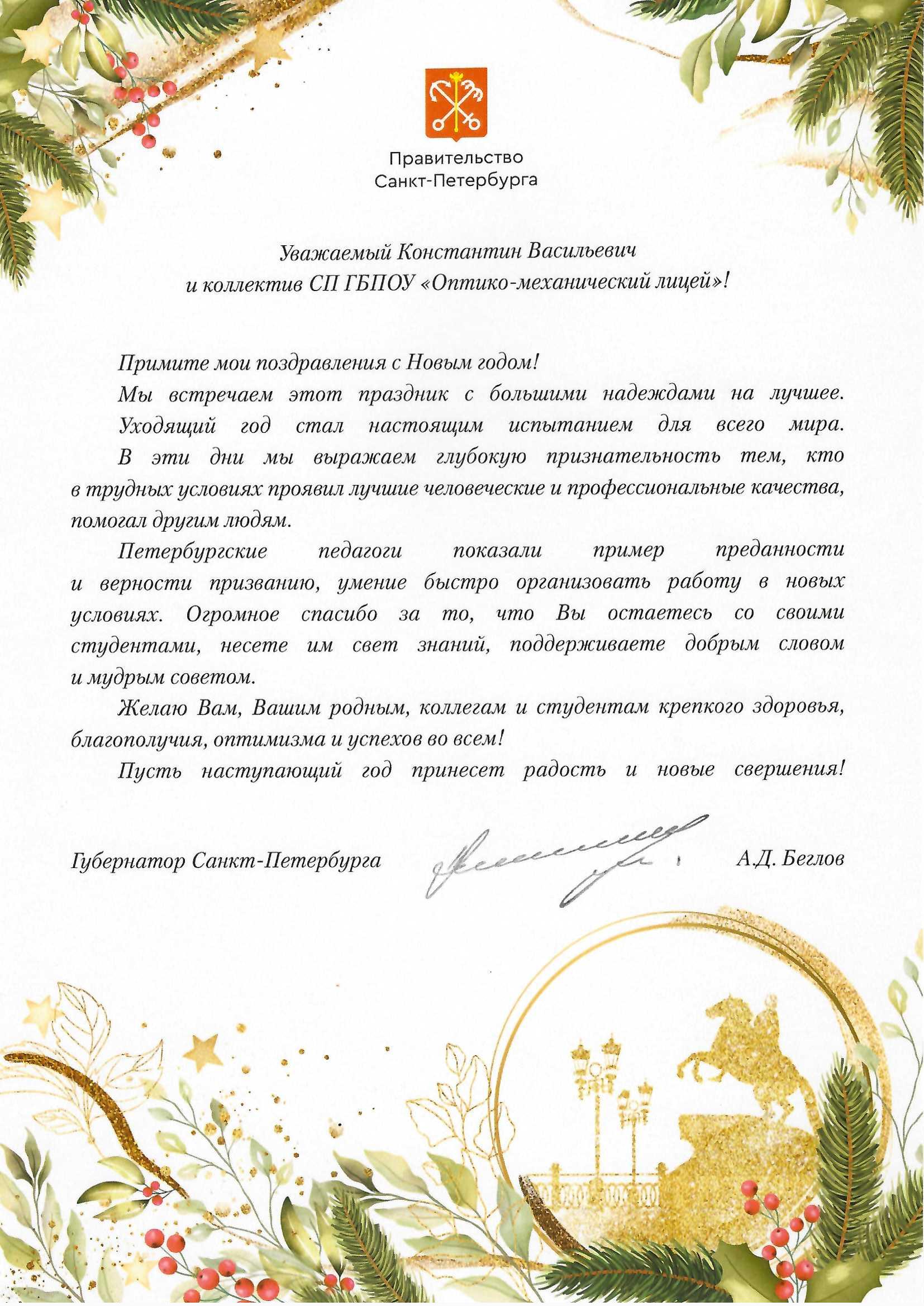 Новогоднее поздравление губернатора Санкт-Петербурга