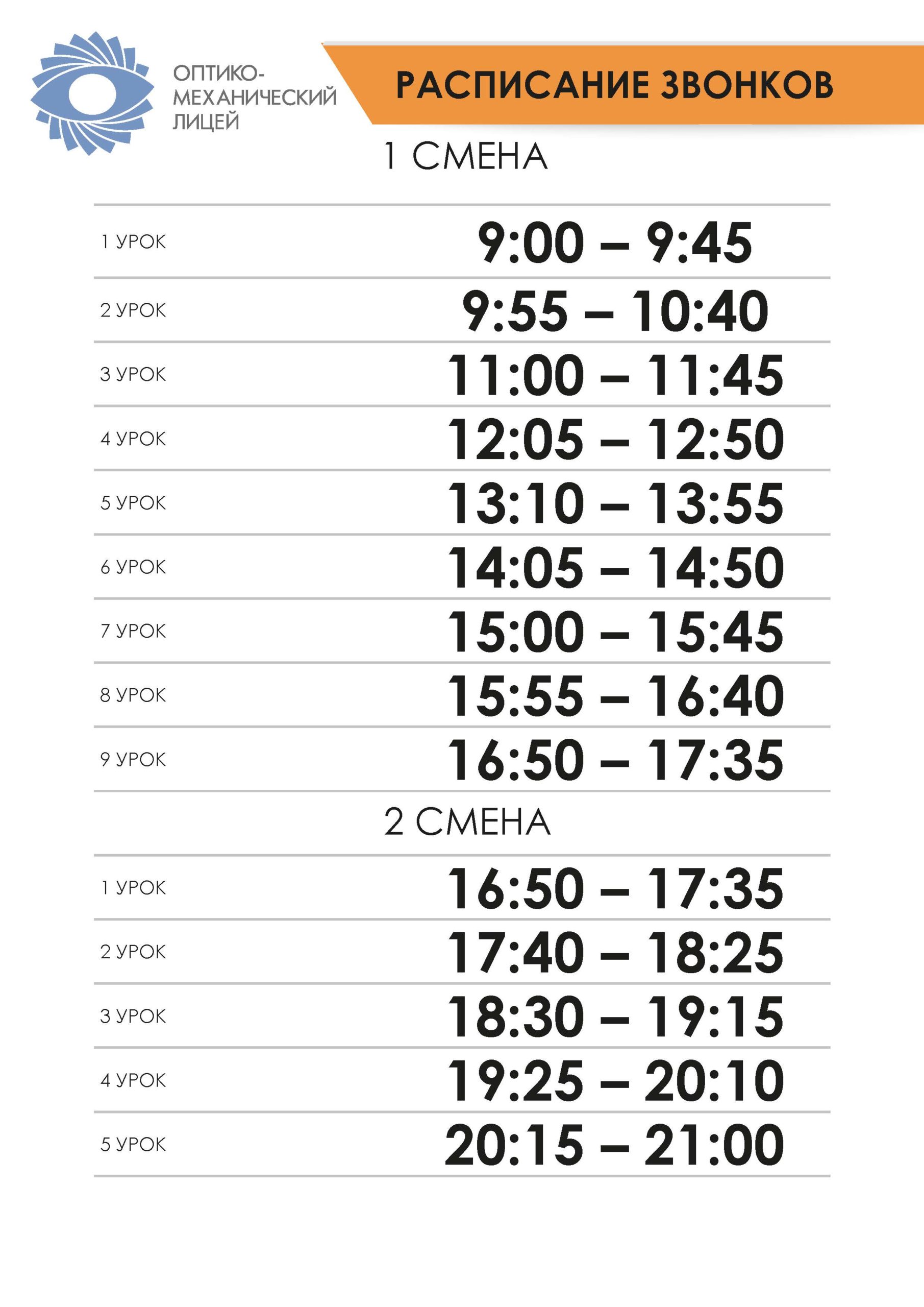Расписание занятий ⋆ Оптико-механический лицей в Санкт-Петербурге ОМЛ