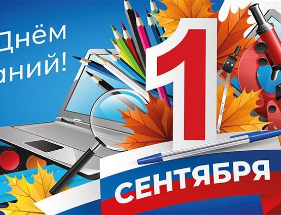 1 сентября Торжественная линейка, посвященная Дню знаний