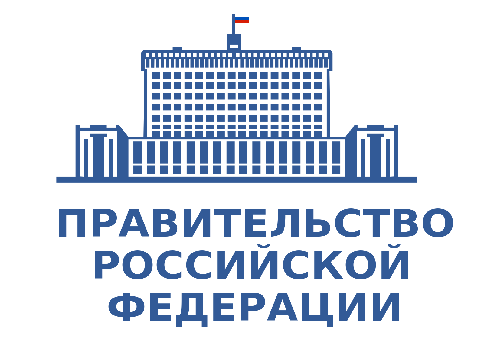 Утвержденные рекомендации Правительства РФ