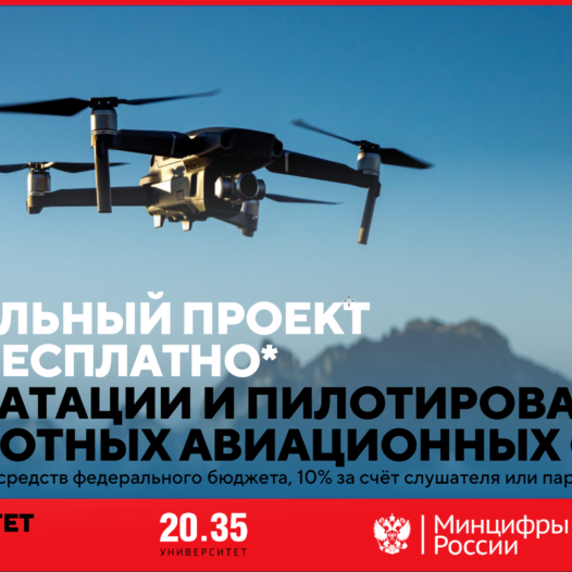 Успейте записываться на обучение по курсу «Оператор Беспилотных воздушных судов (БВС)» от Университета «Синергия» в рамках федерального проекта Минцифры России «Кадры для БАС».