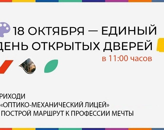 ЕДИНЫЙ ДЕНЬ ОТКРЫТЫХ ДВЕРЕЙ