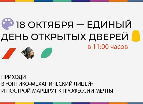 ЕДИНЫЙ ДЕНЬ ОТКРЫТЫХ ДВЕРЕЙ