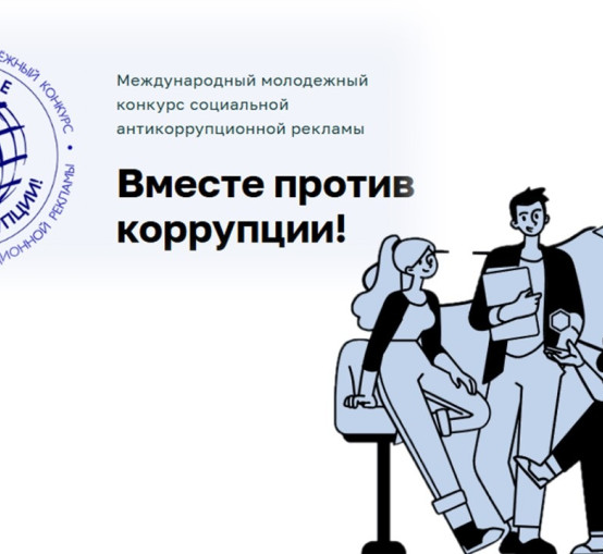 Международный молодежный конкурс социальной антикоррупционной рекламы «Вместе против коррупции!» 2026 год