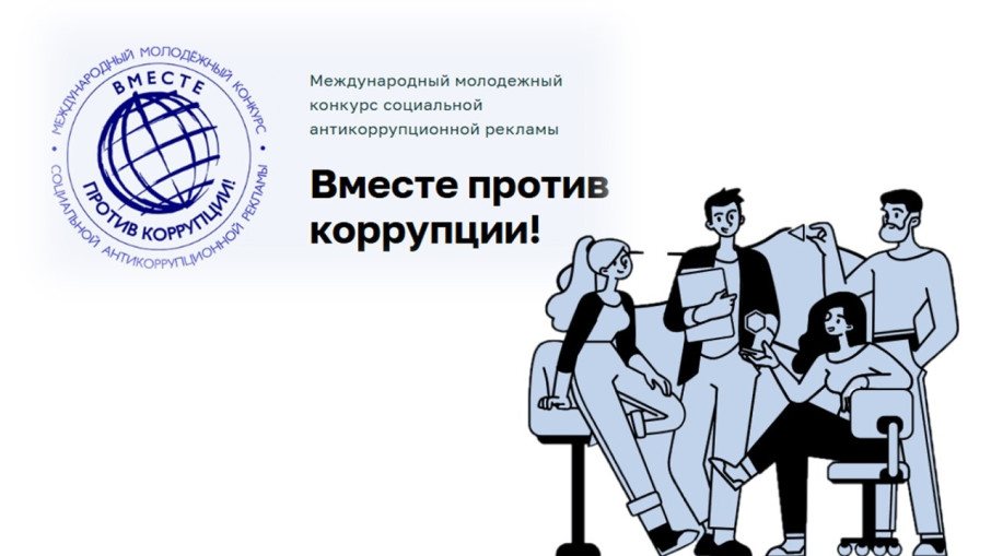 Международный молодежный конкурс социальной антикоррупционной рекламы «Вместе против коррупции!» 2026 год